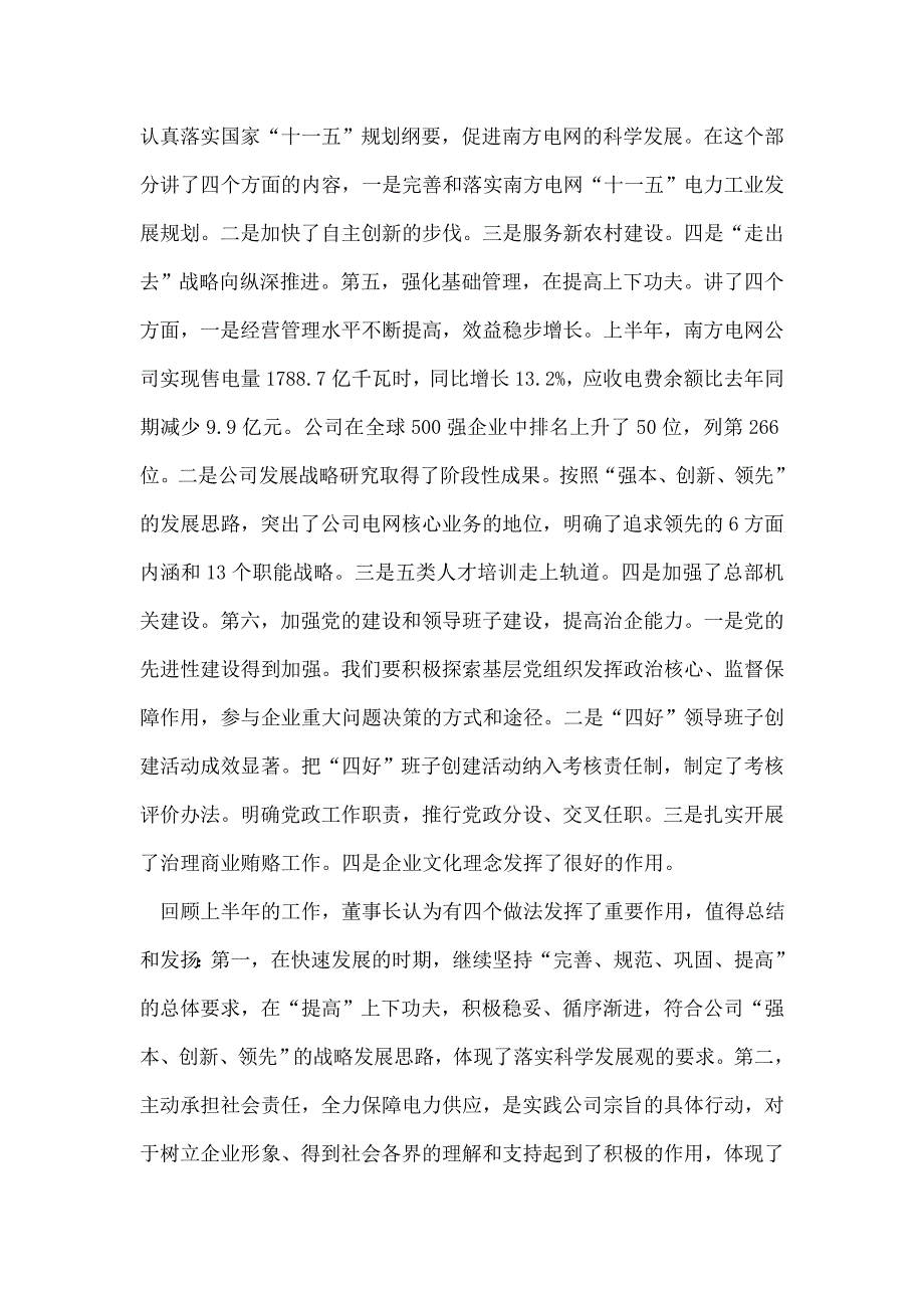 电力能源企业半年工作总结座谈会上的讲话文稿95874_第3页