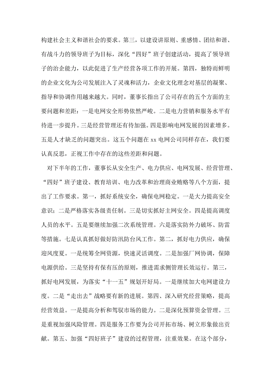 电力能源企业半年工作总结座谈会上的讲话文稿95874_第4页