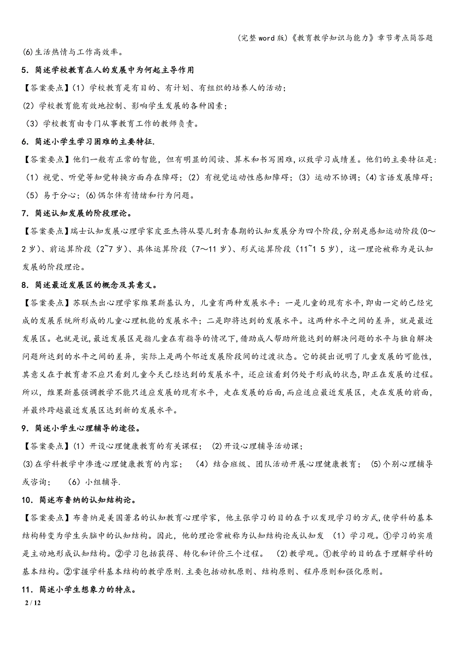 (完整word版)《教育教学知识与能力》章节考点简答题.doc_第2页