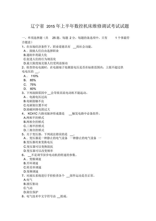辽宁省2015年上半年数控机床维修调试考试试题