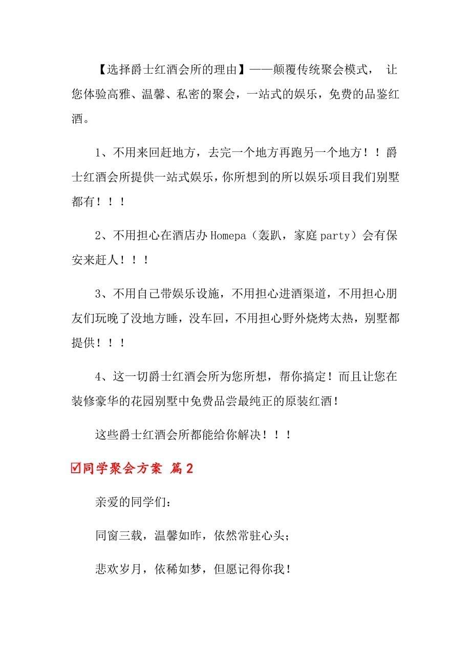 2022年关于同学聚会方案汇编五篇_第5页