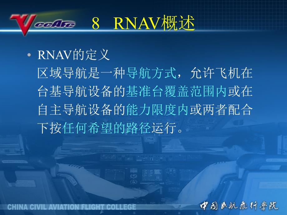 空中领航教学课件：8区域导航概述_第1页