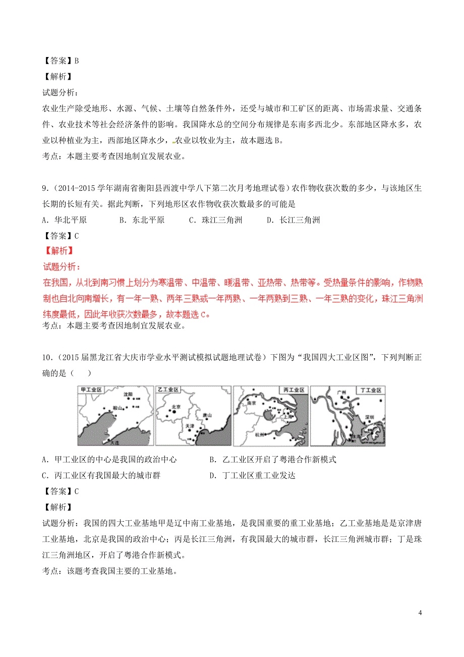 2016年中考地理微测试系列专题10中国的经济发展与文化含解析_第4页