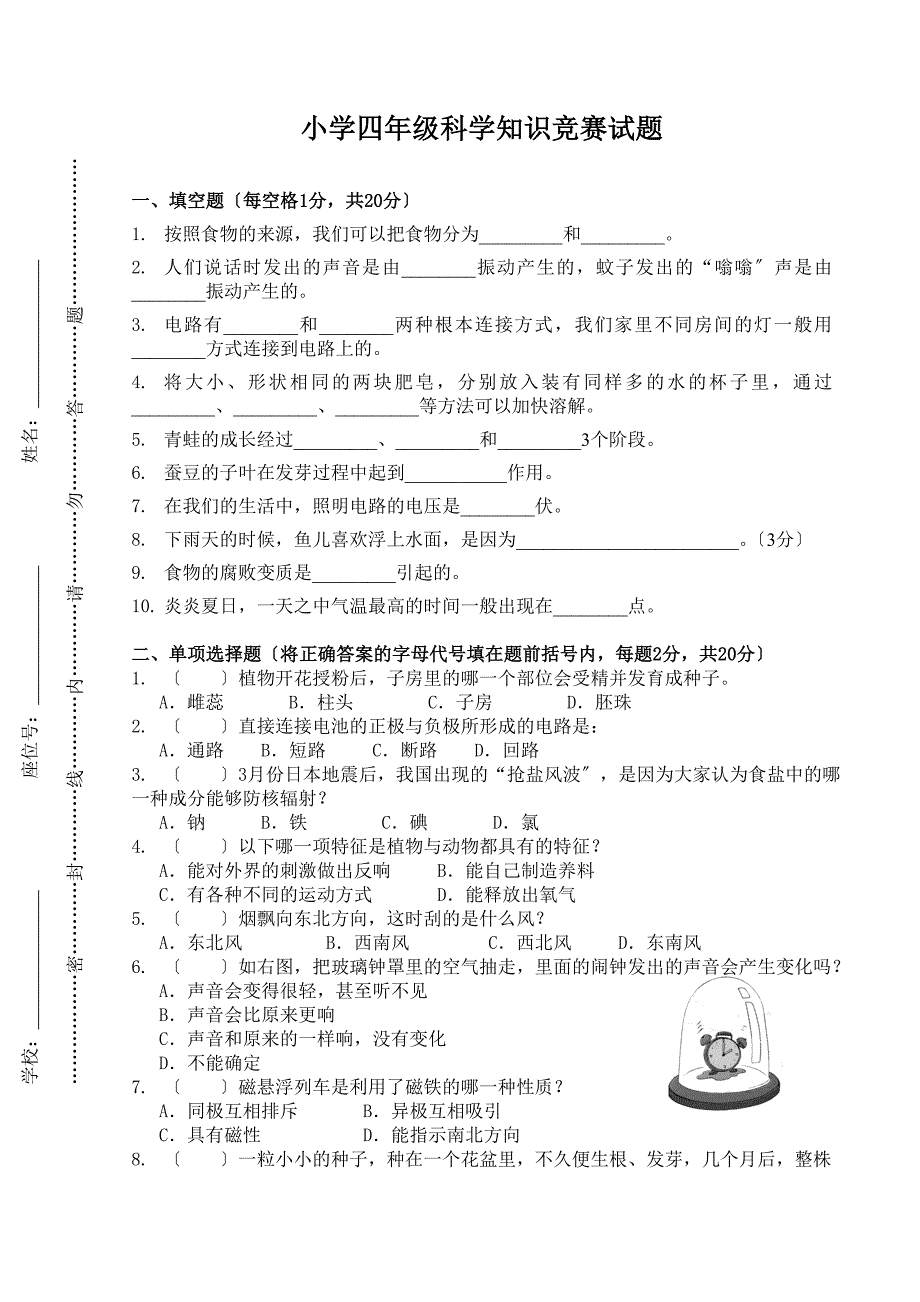 小学四年级科学竞赛题及答案_第1页