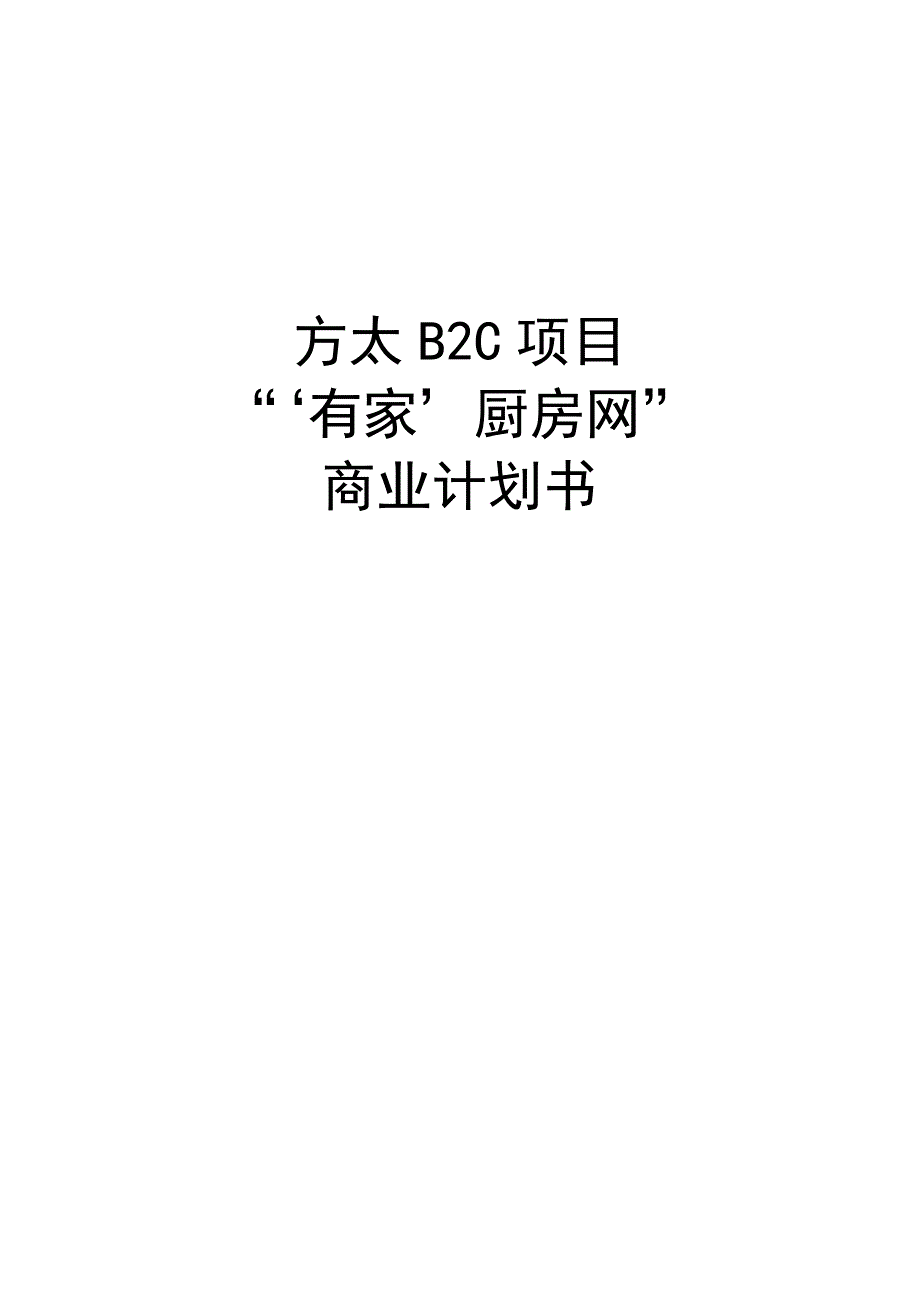 方太B2C项目有家厨房网商业计划书_第1页