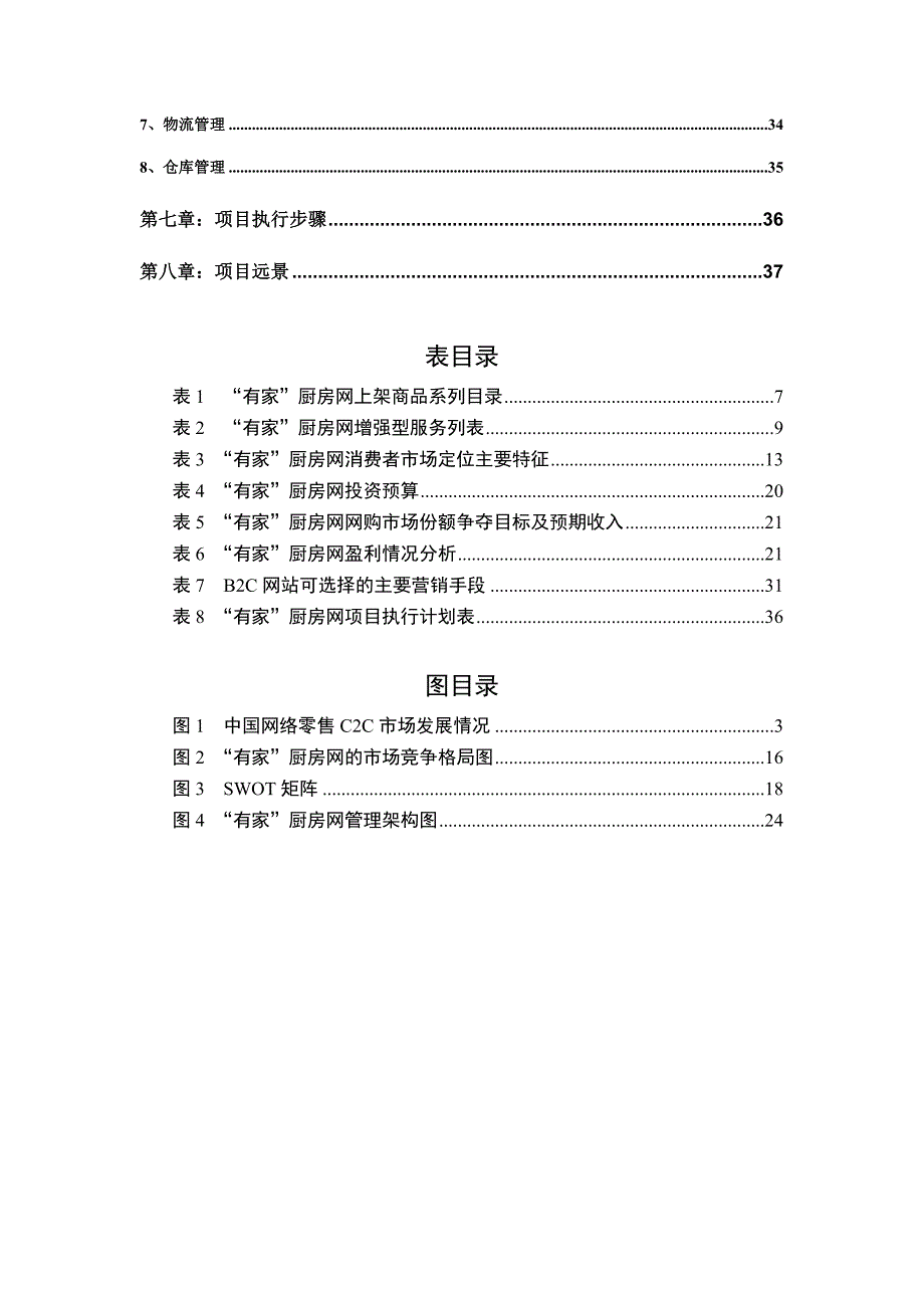 方太B2C项目有家厨房网商业计划书_第4页