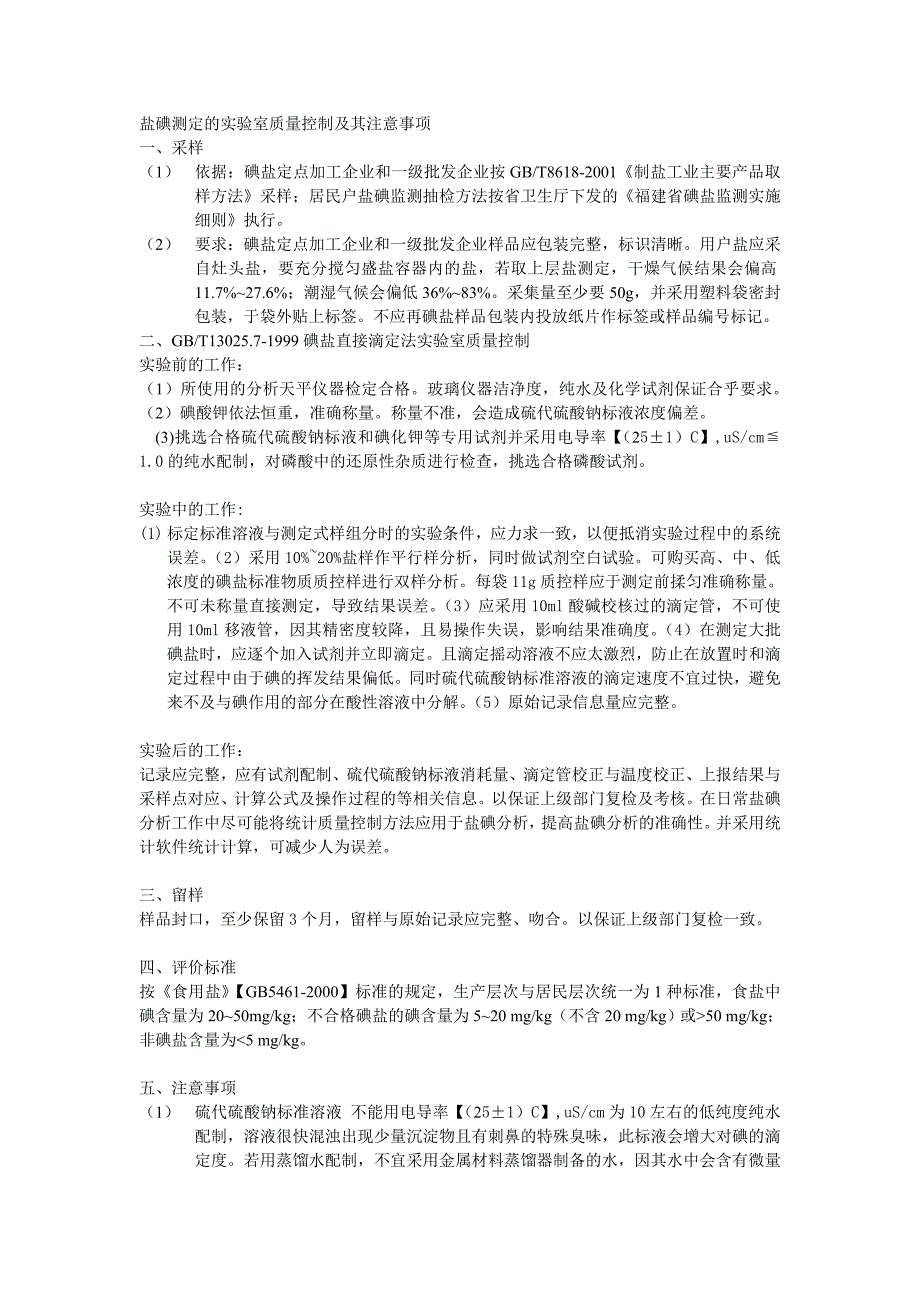 盐碘测定的实验室质量控制及注意事项.doc_第1页