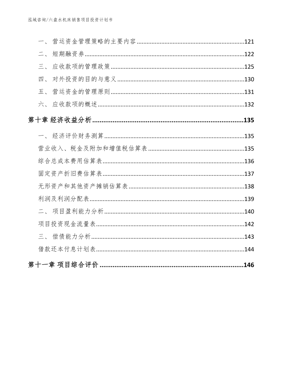 六盘水机床销售项目投资计划书_第4页