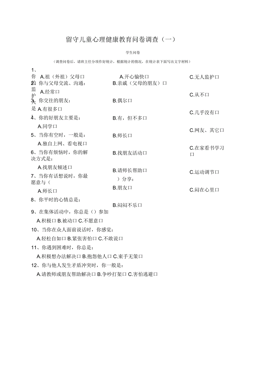 留守儿童心理健康教育问卷调查_第1页