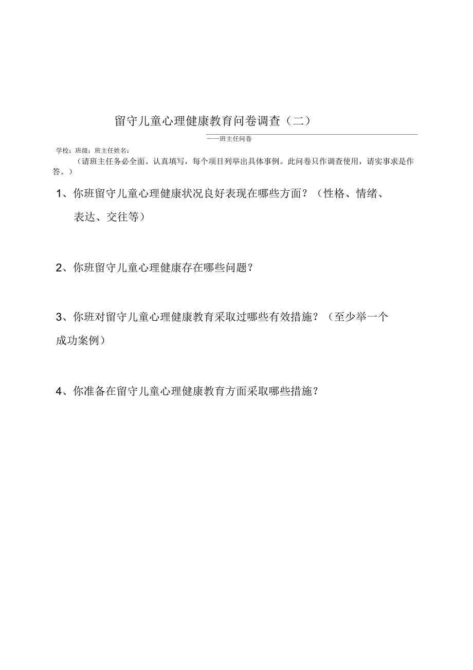 留守儿童心理健康教育问卷调查_第3页