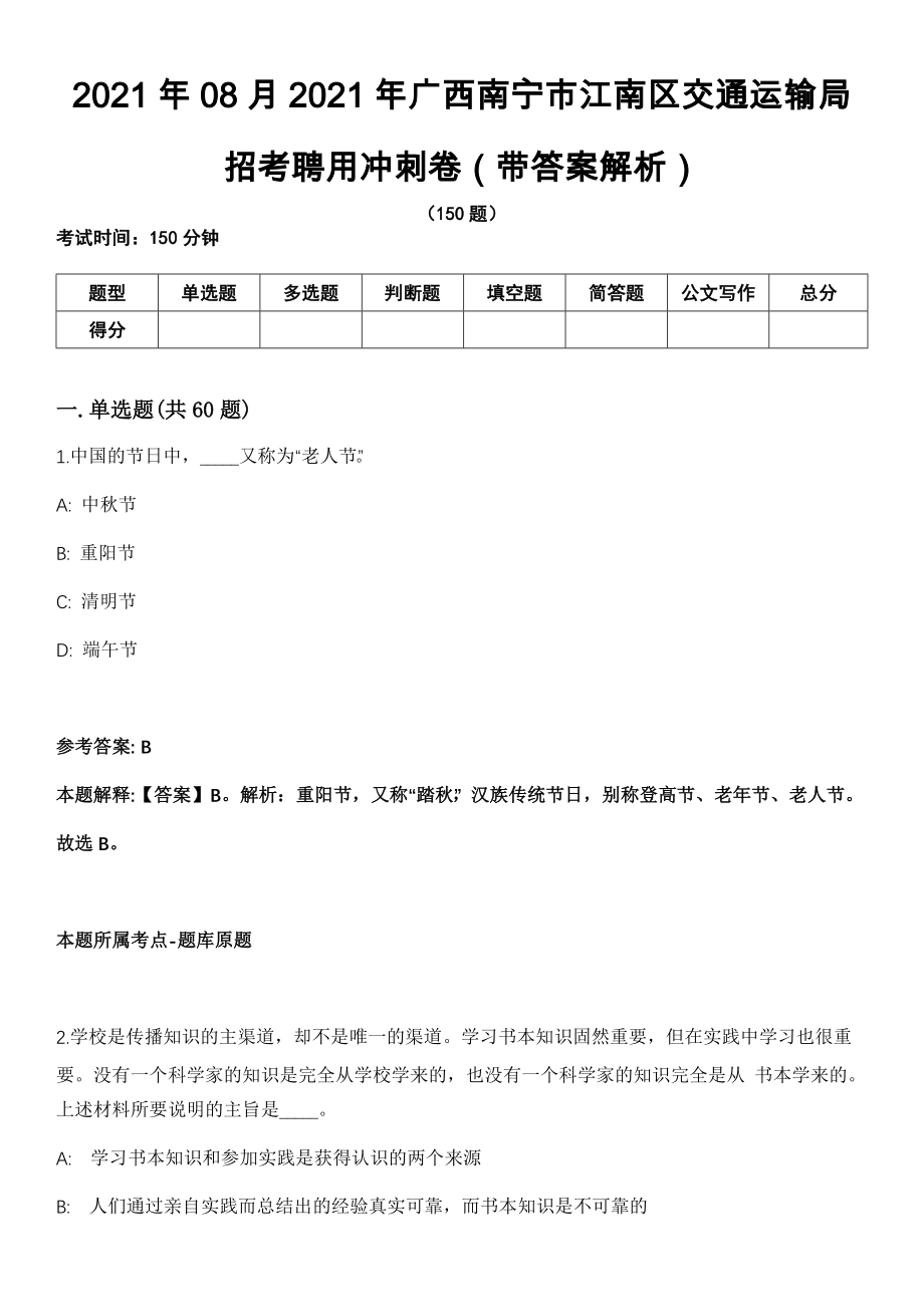 2021年08月2021年广西南宁市江南区交通运输局招考聘用冲刺卷（带答案解析）_第1页