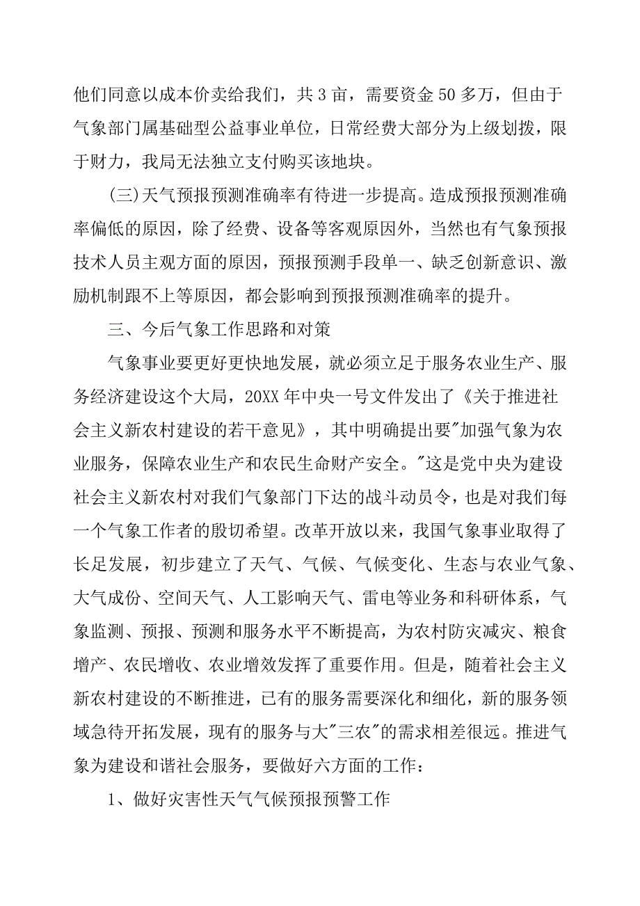 XX县气象局-关于气象工作的调研报告.docx_第5页