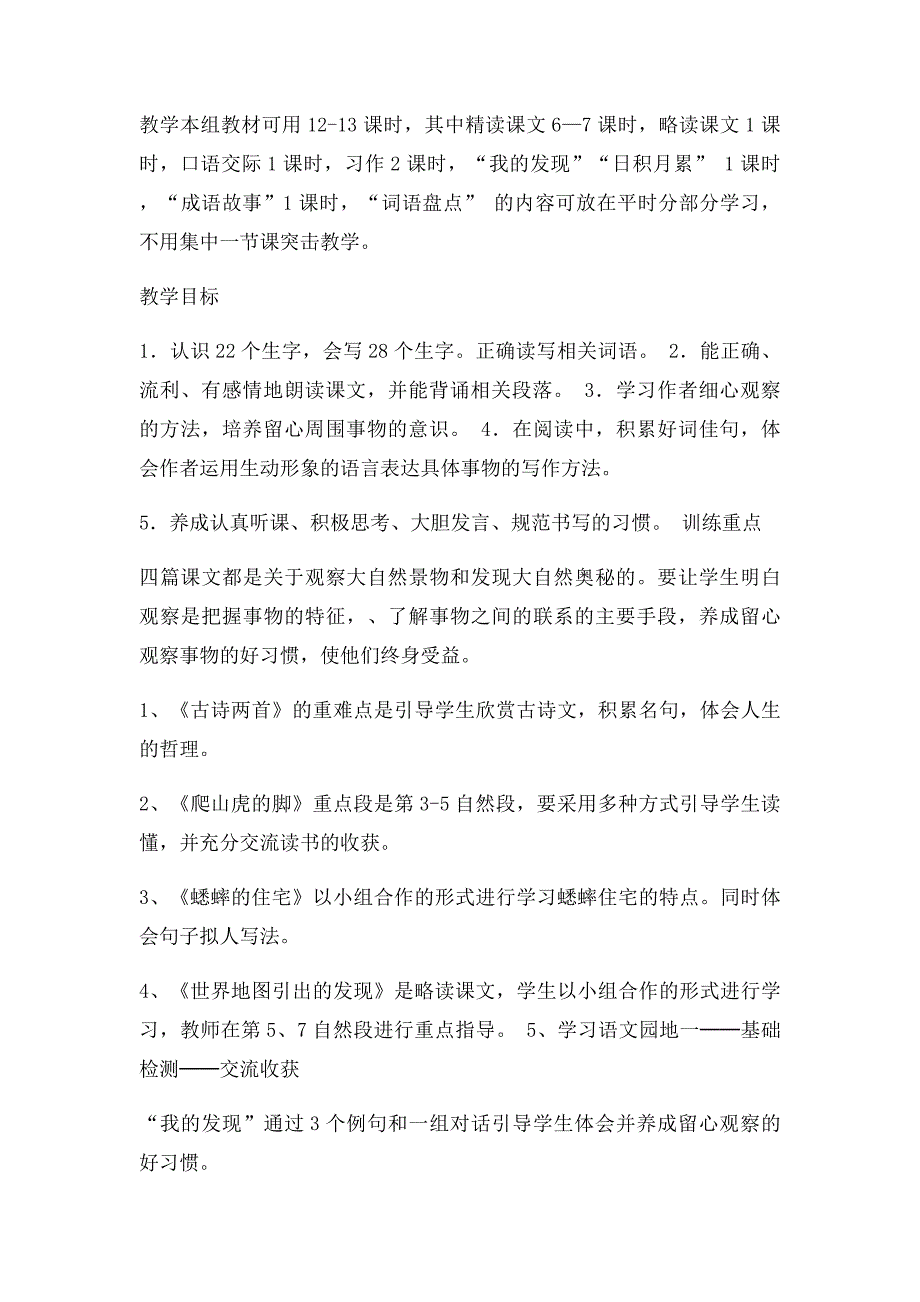 人教小学语文四年级上册第一二单元教材分析_第4页