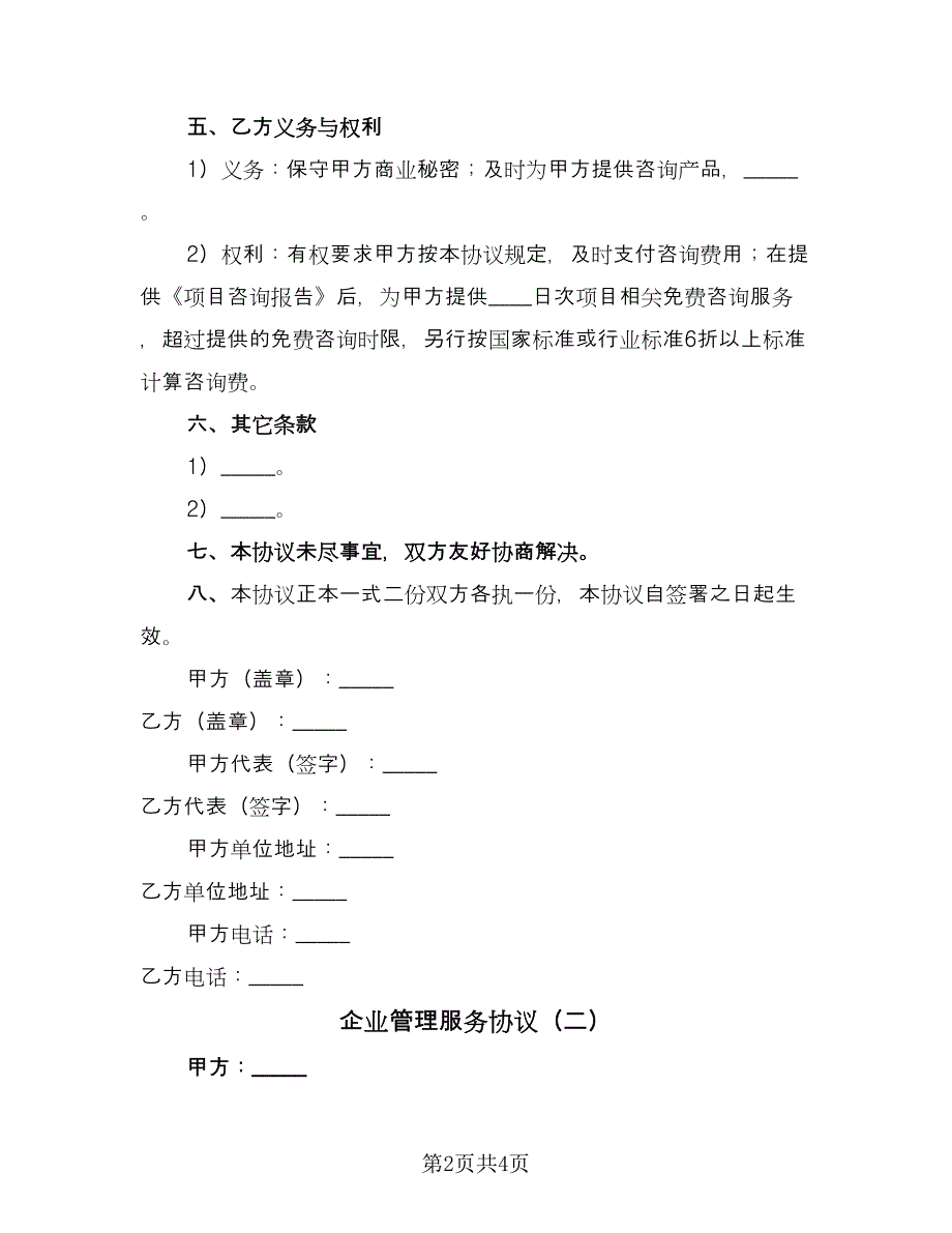 企业管理服务协议（2篇）.doc_第2页