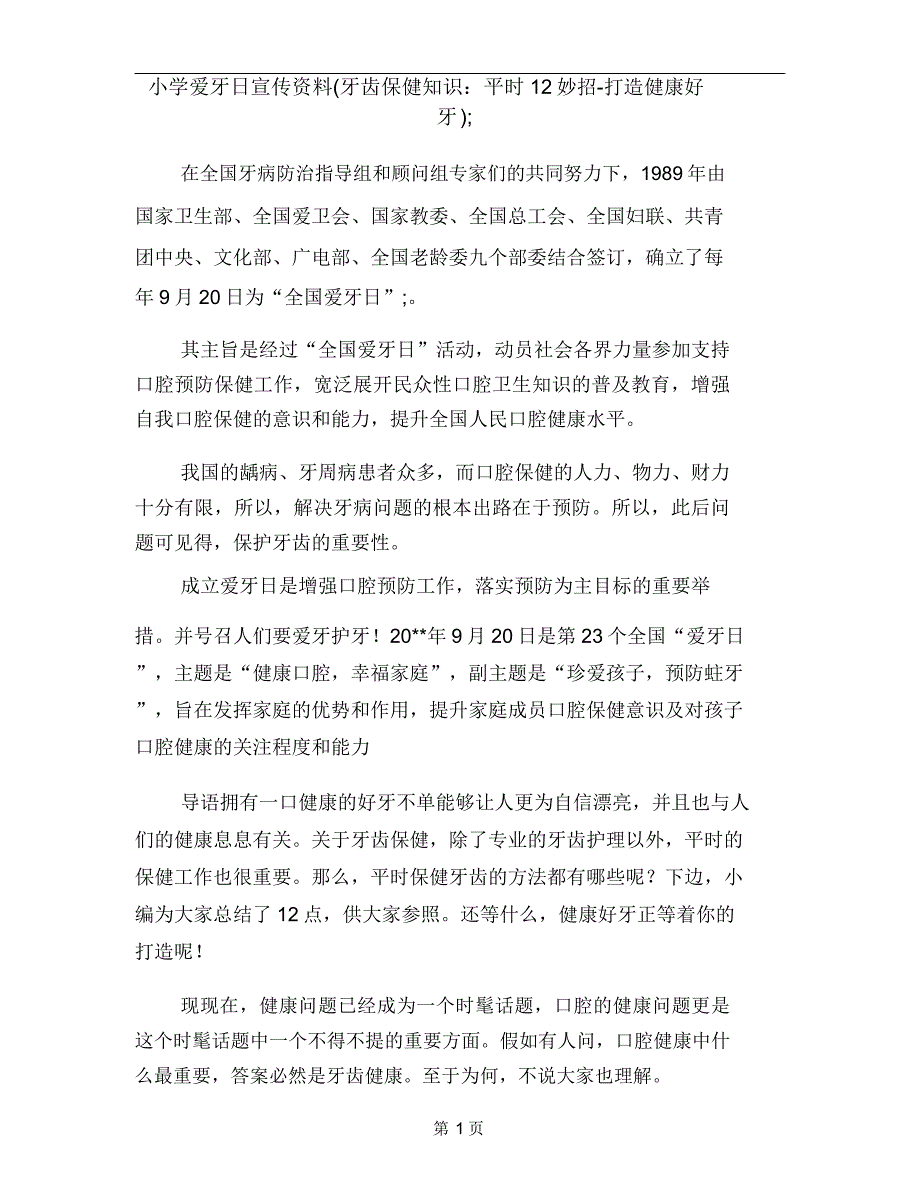 小学爱牙日宣传材料(牙齿保健知识日常12妙招打造健康好牙).docx_第1页