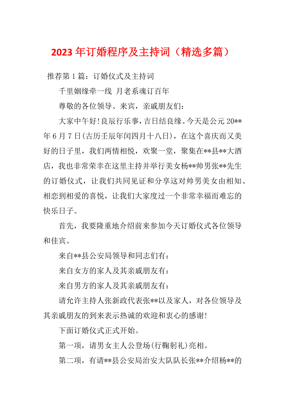 2023年订婚程序及主持词（精选多篇）_第1页