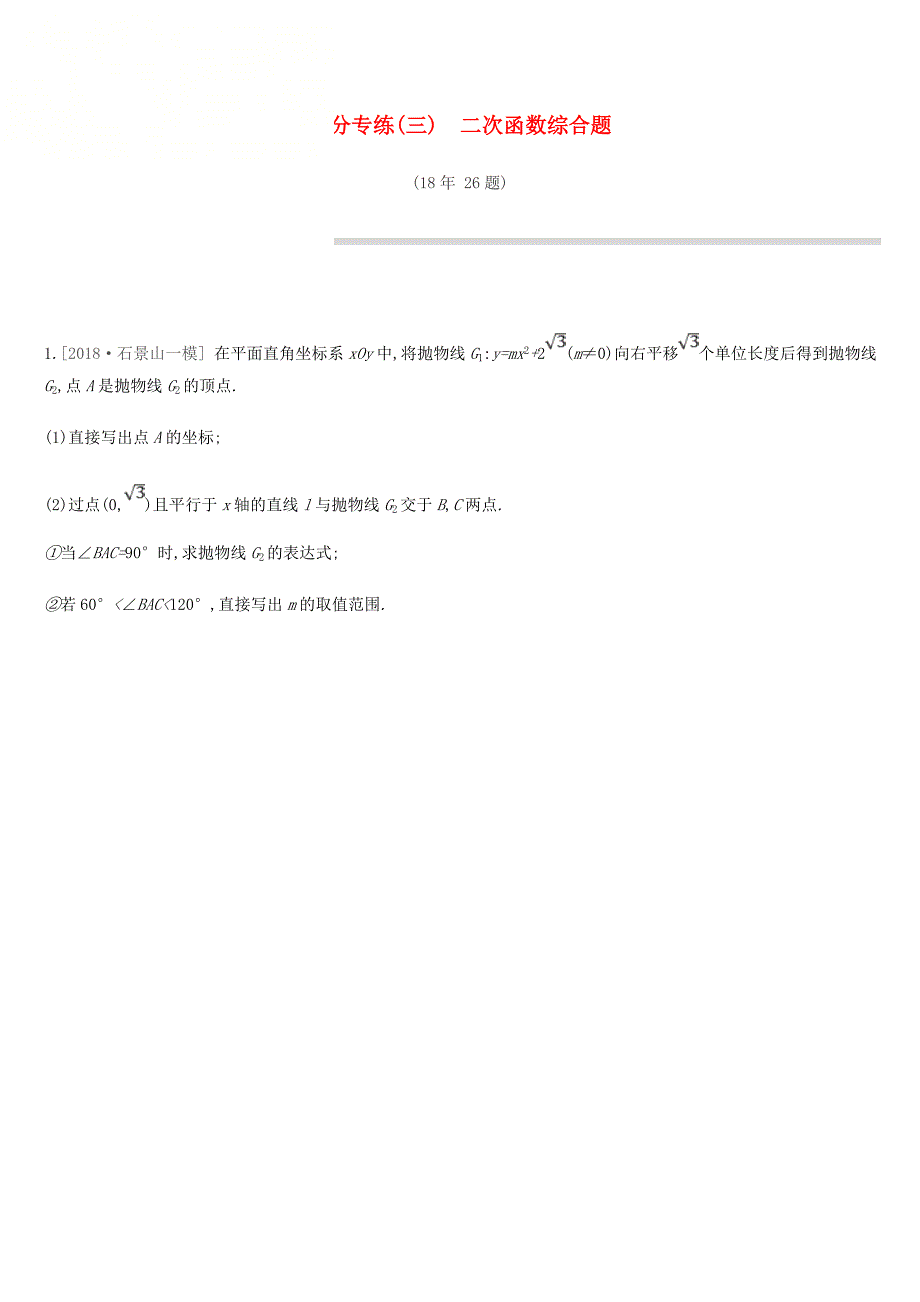 北京市中考数学专题练习题精选提分专练(三)二次函数综合题_第1页