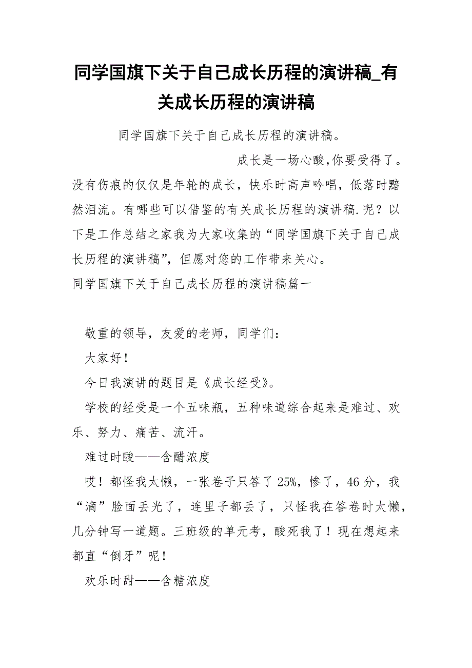 同学国旗下关于自己成长历程的演讲稿_第1页