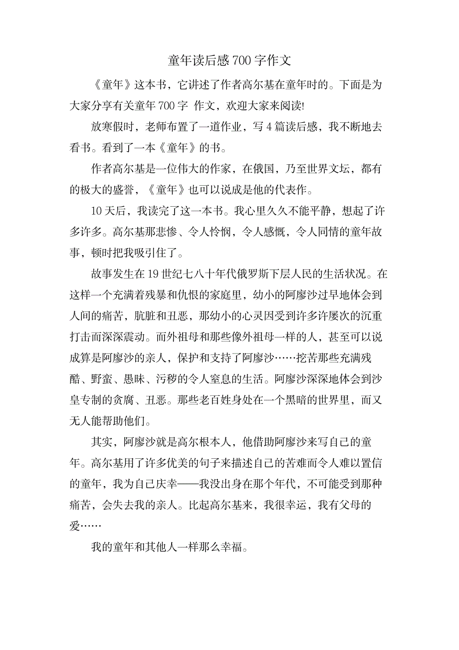 童年读后感700字作文_中学教育-中学作文_第1页