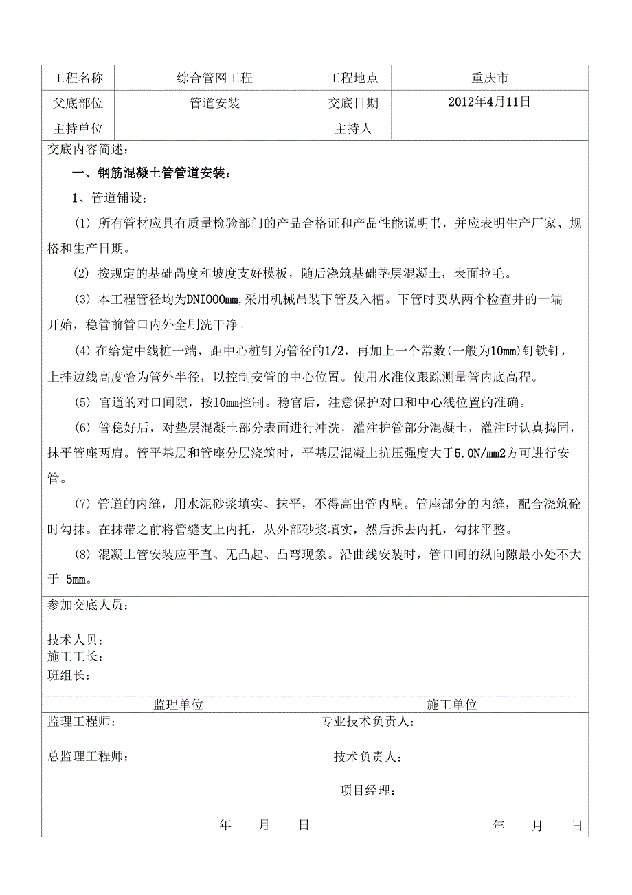 管道安装施工技术交底记录_第1页