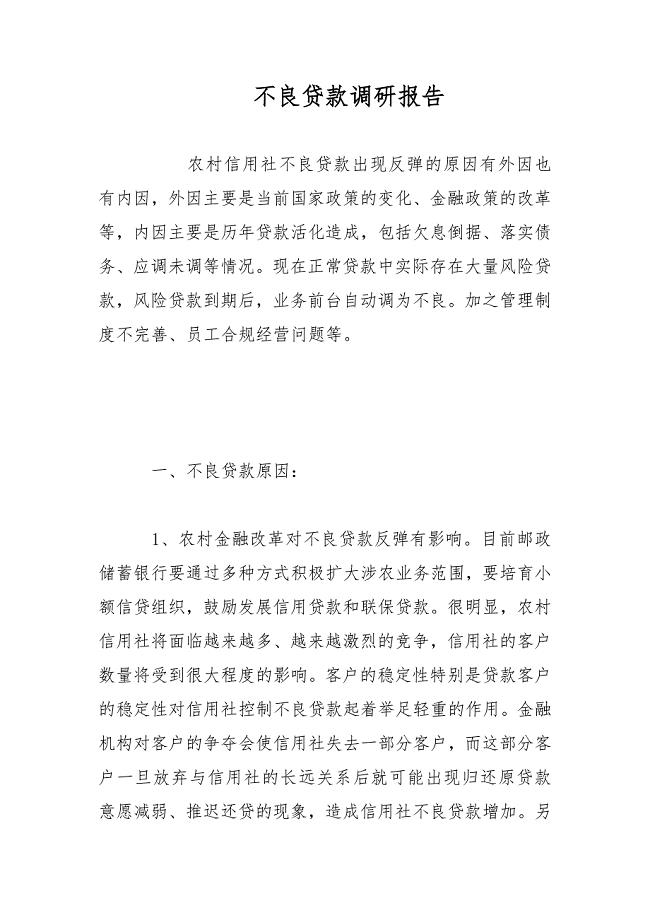 不良贷款调研报告范文