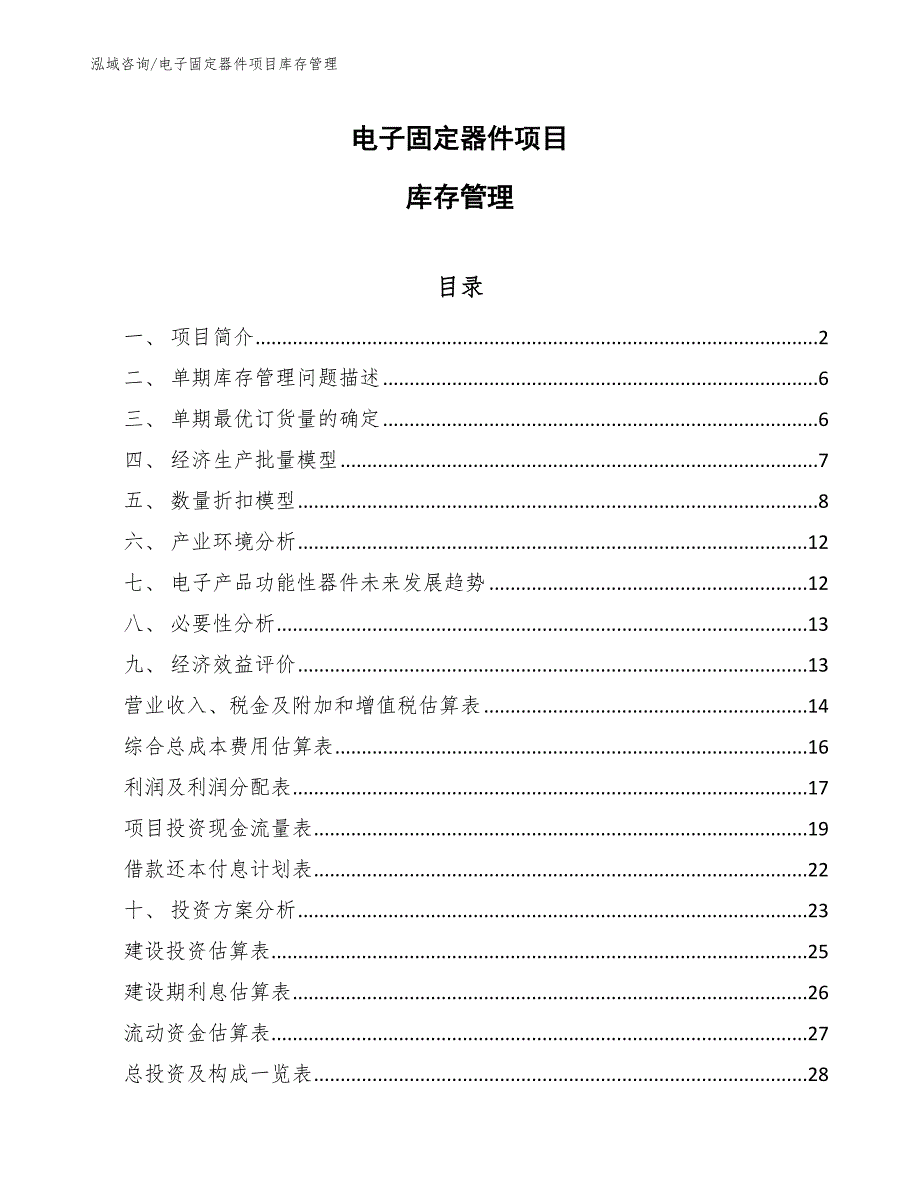 电子固定器件项目库存管理_参考_第1页