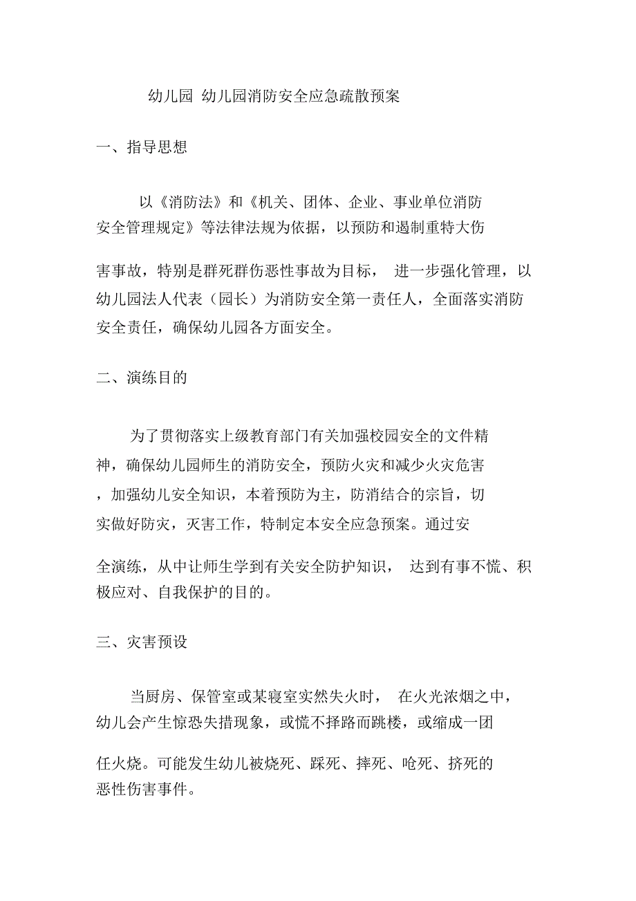 幼儿园幼儿园消防安全应急疏散预案_第1页