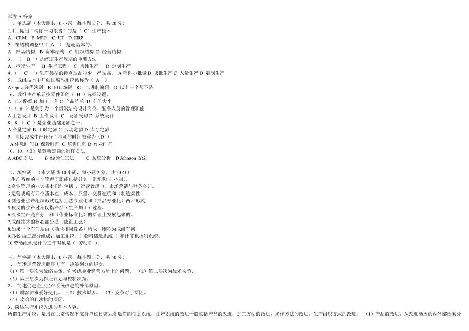 生产运营管理试题及答案A卷.doc_第4页