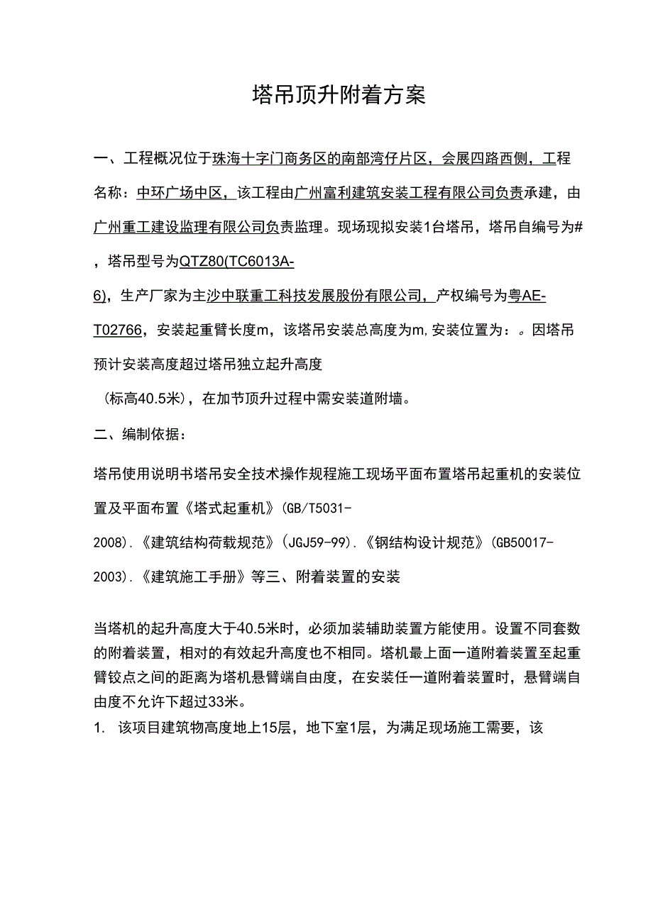 塔吊附着方案_第2页