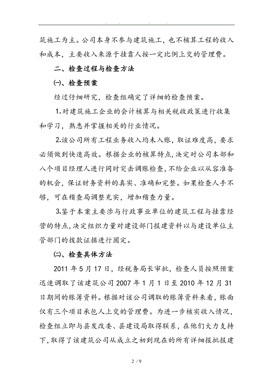 试论某建筑公司挂靠经营不计收入偷税案_第2页