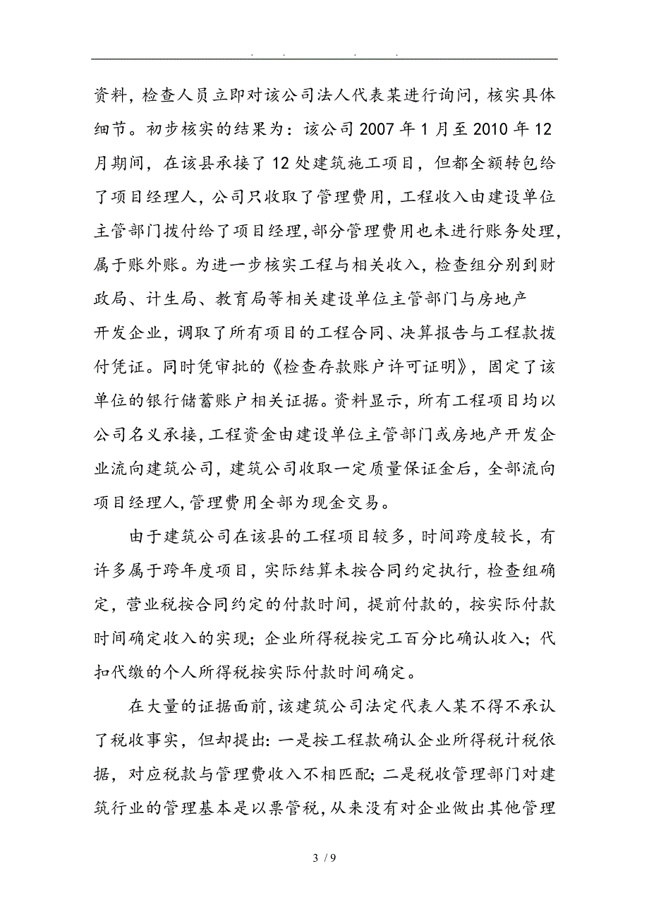 试论某建筑公司挂靠经营不计收入偷税案_第3页