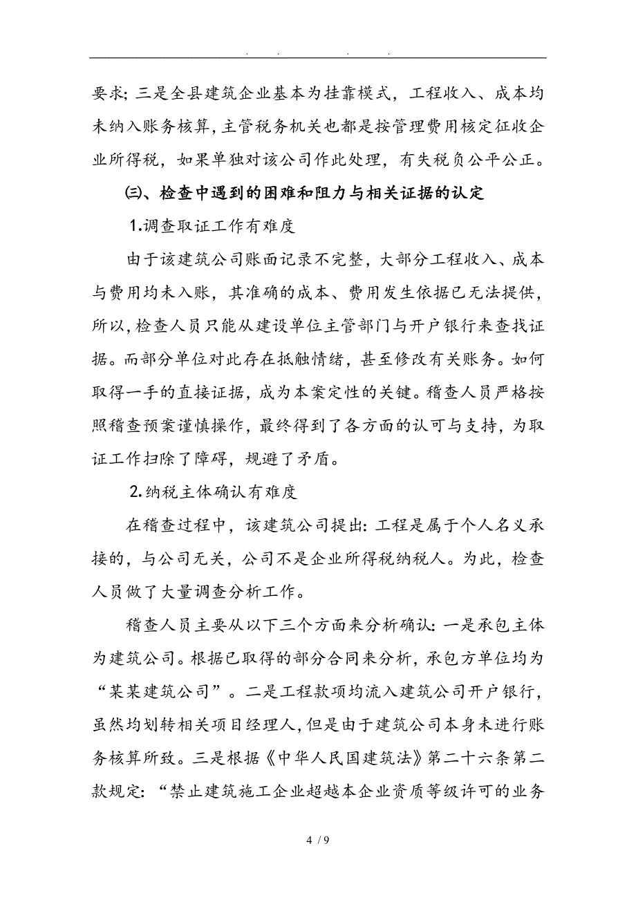 试论某建筑公司挂靠经营不计收入偷税案_第4页