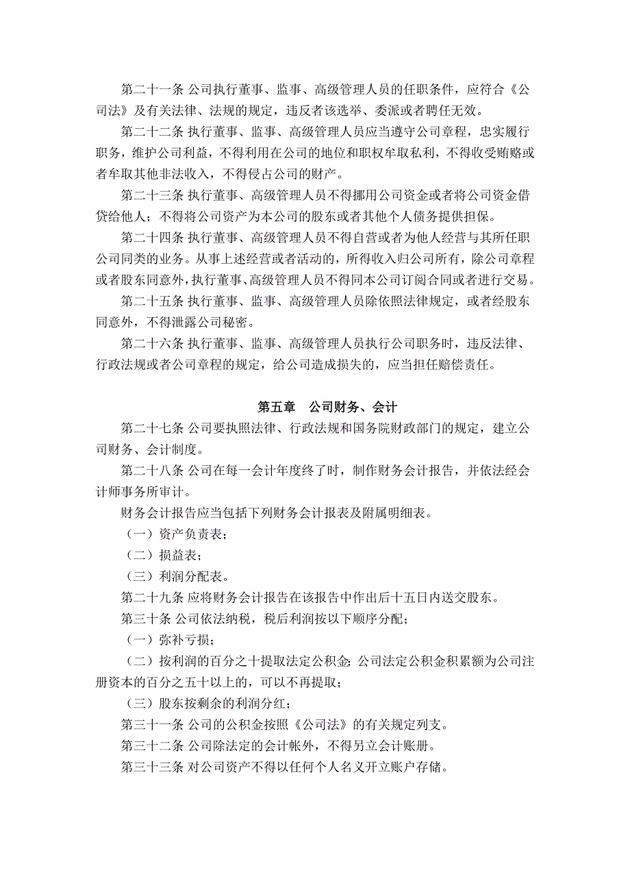 人力资源服务公司章程(参考用)_第4页