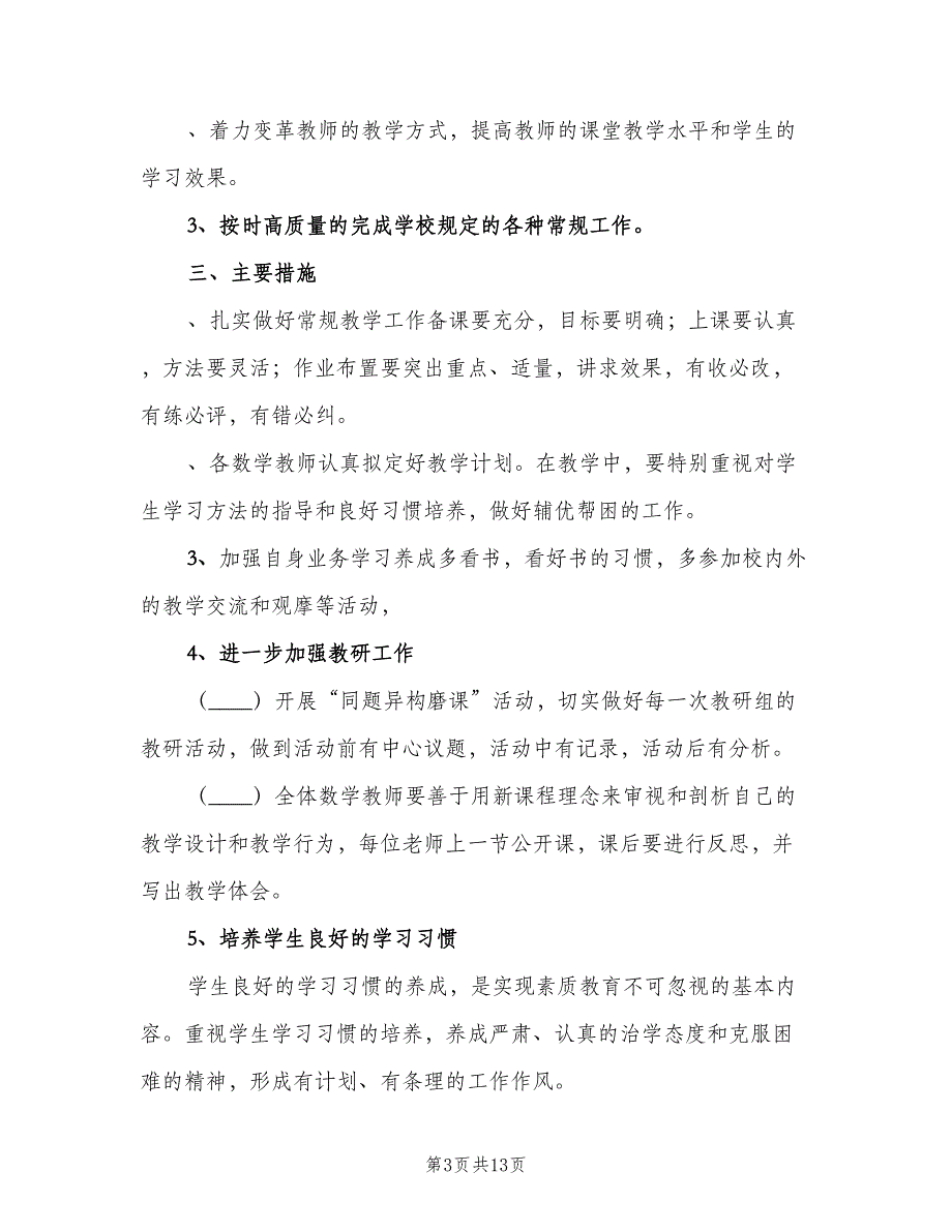 2023年第二学期小学数学教研组工作计划（四篇）.doc_第3页