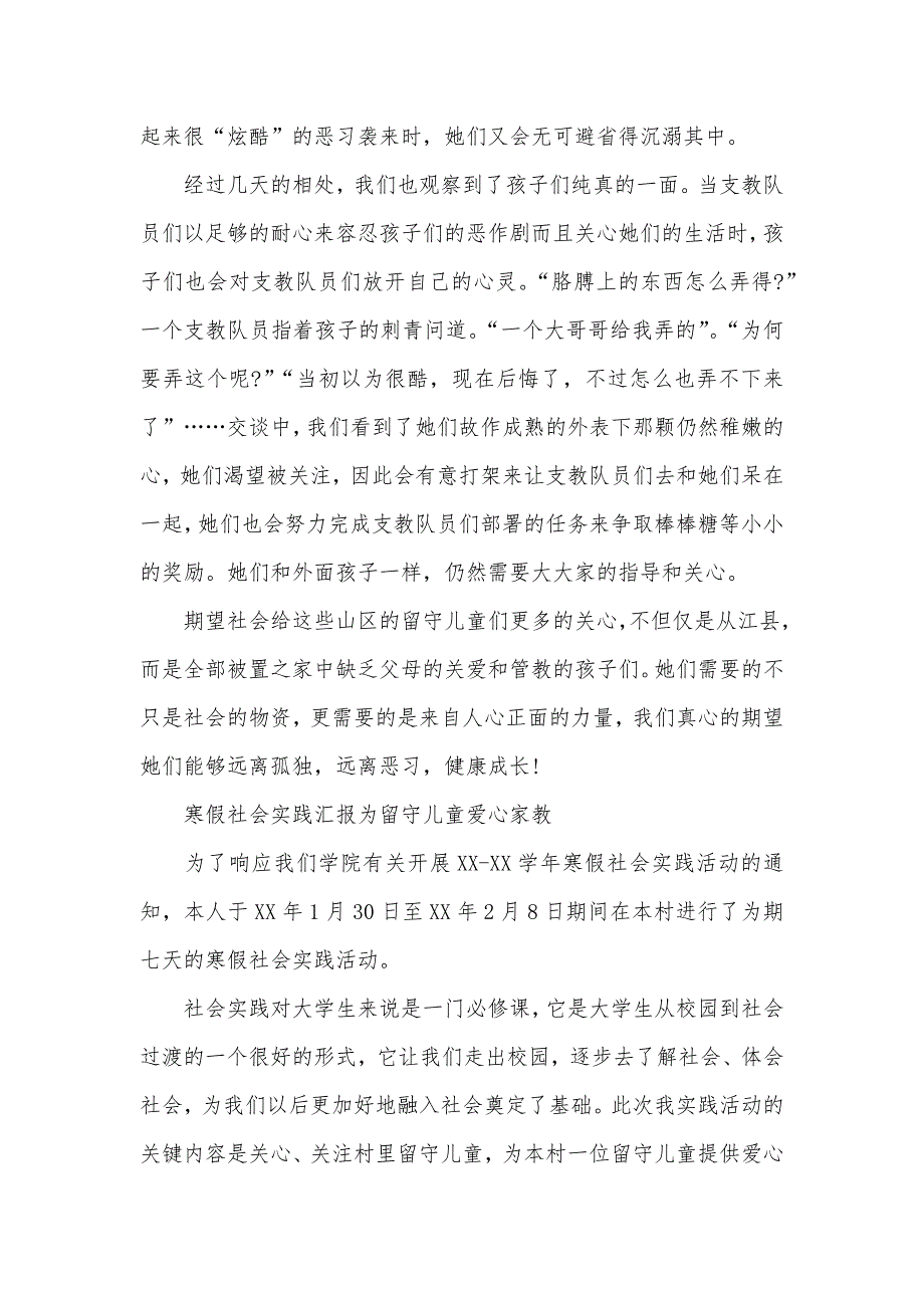 留守儿童社会实践汇报四篇_第2页