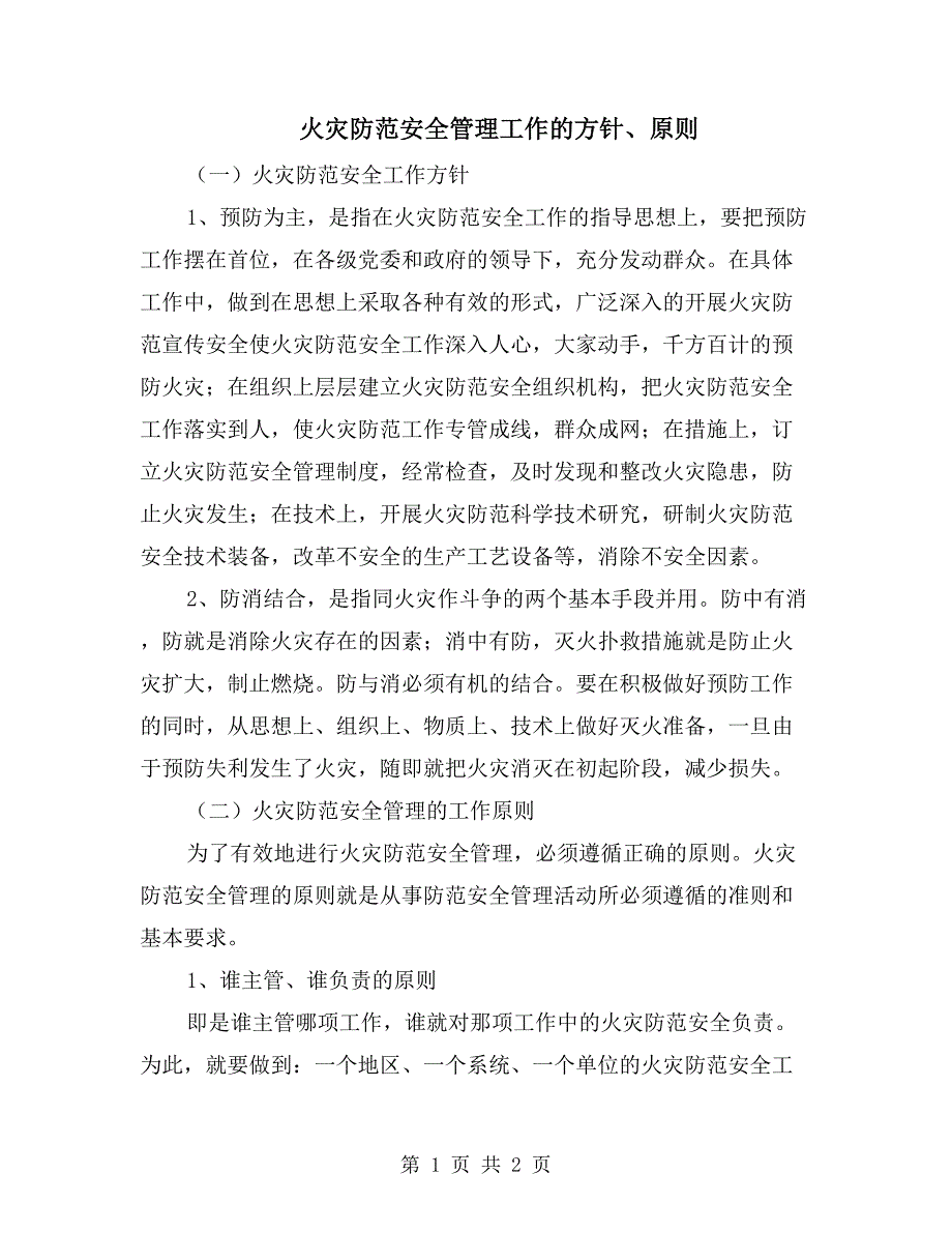 火灾防范安全管理工作的方针、原则_第1页