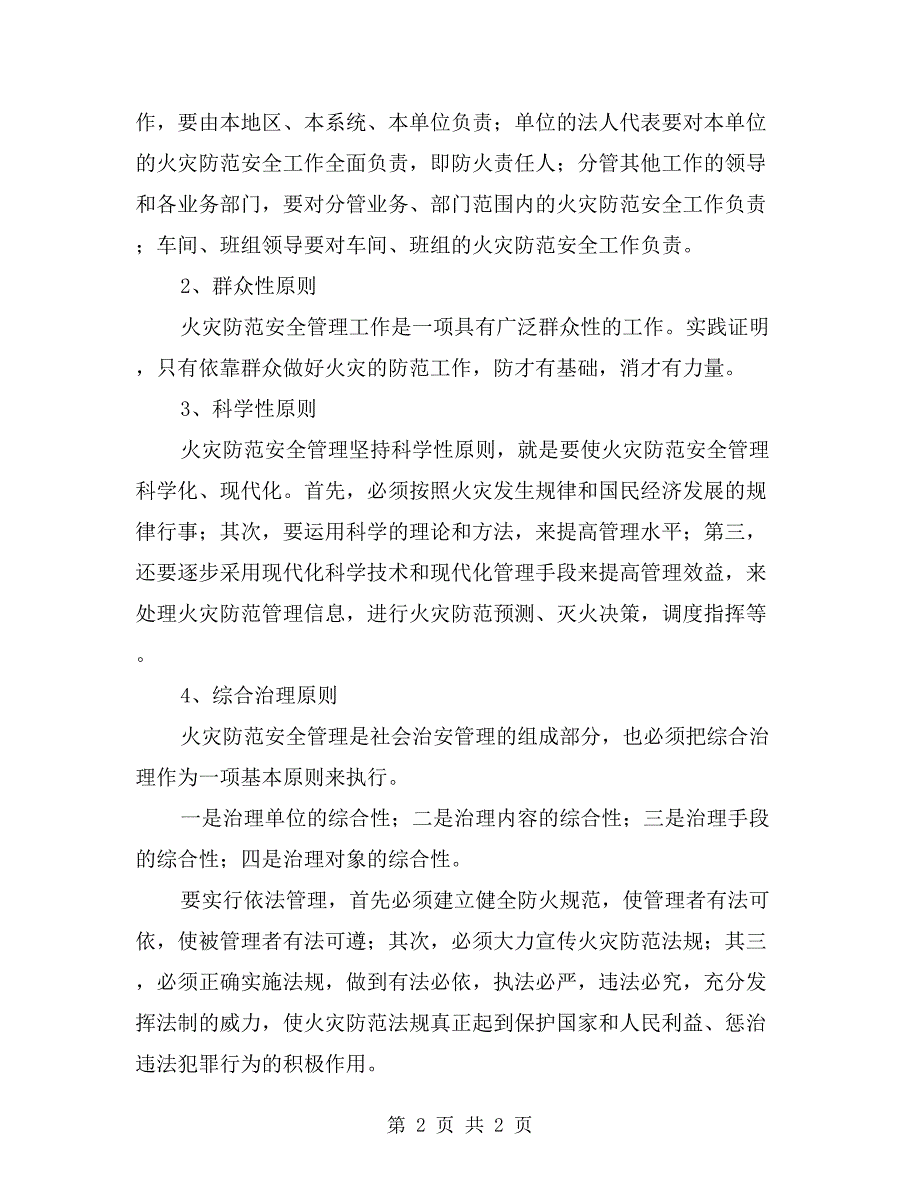 火灾防范安全管理工作的方针、原则_第2页