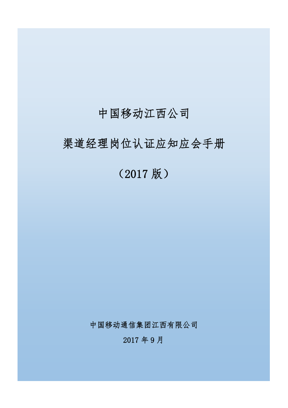 某公司渠道经理岗位认证应知应会手册_第1页