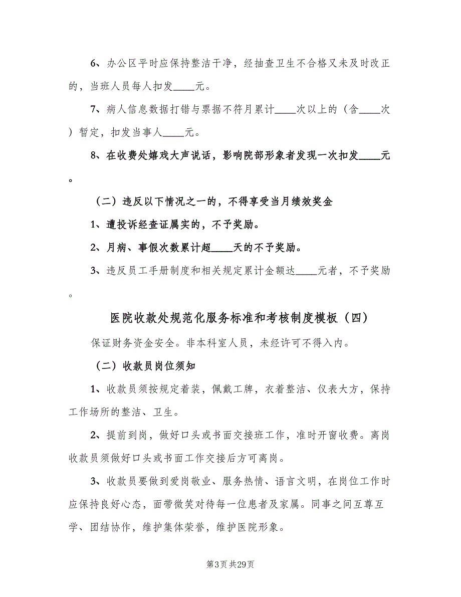 医院收款处规范化服务标准和考核制度模板（八篇）_第3页