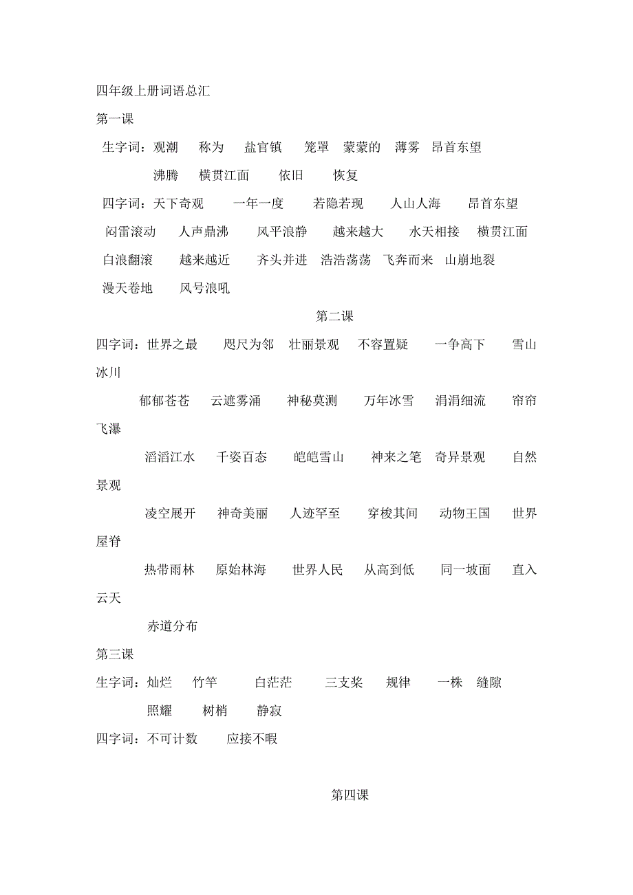 四年级上册词语归类_第1页