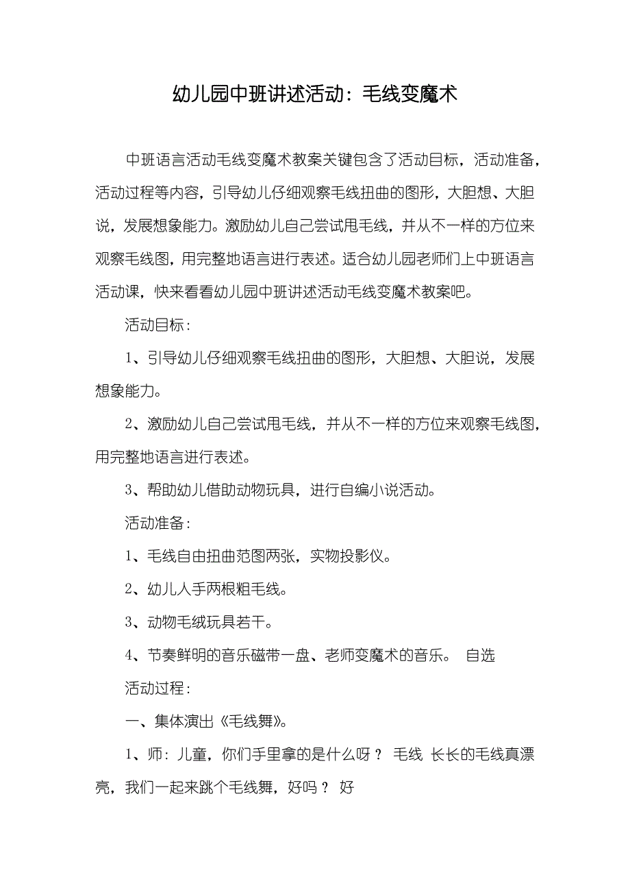 幼儿园中班讲述活动毛线变魔术_第1页
