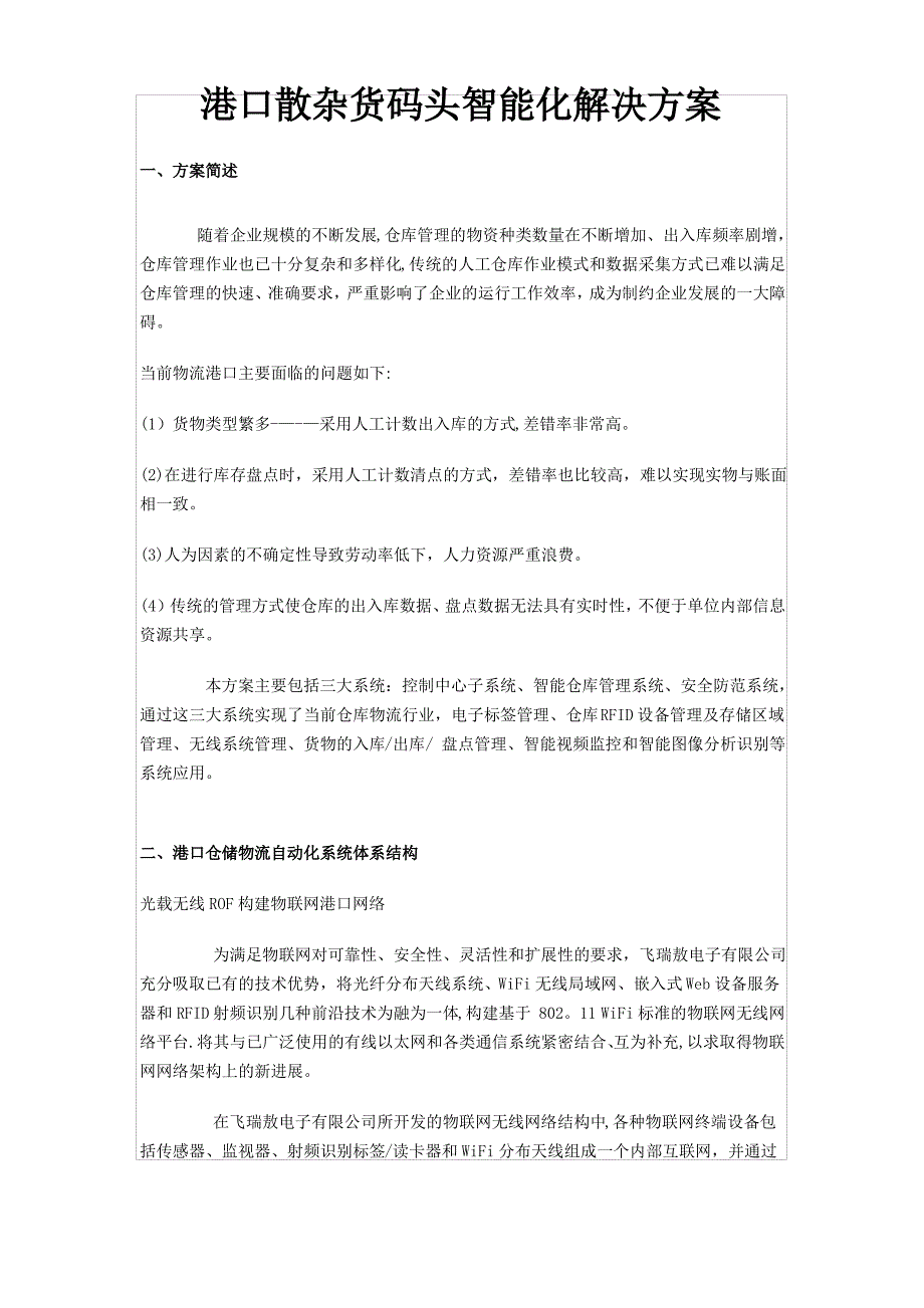 港口散杂货码头智能化解决方案_第1页