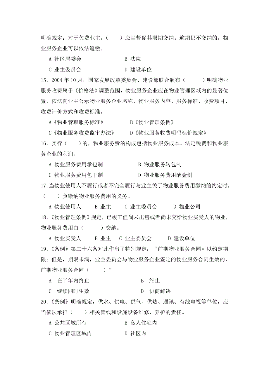 物业管理基本制度与政策模拟练习题_第3页