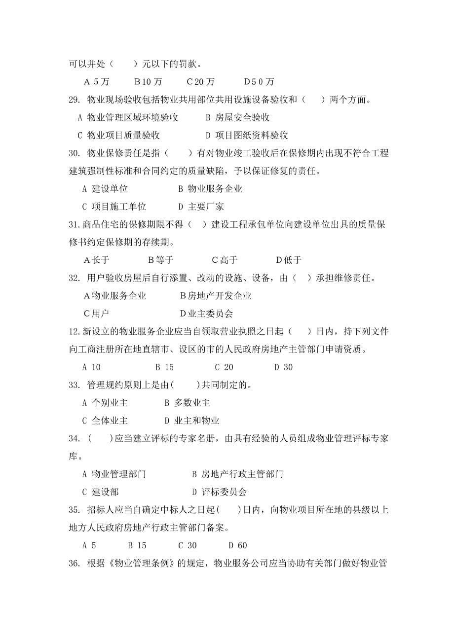 物业管理基本制度与政策模拟练习题_第5页