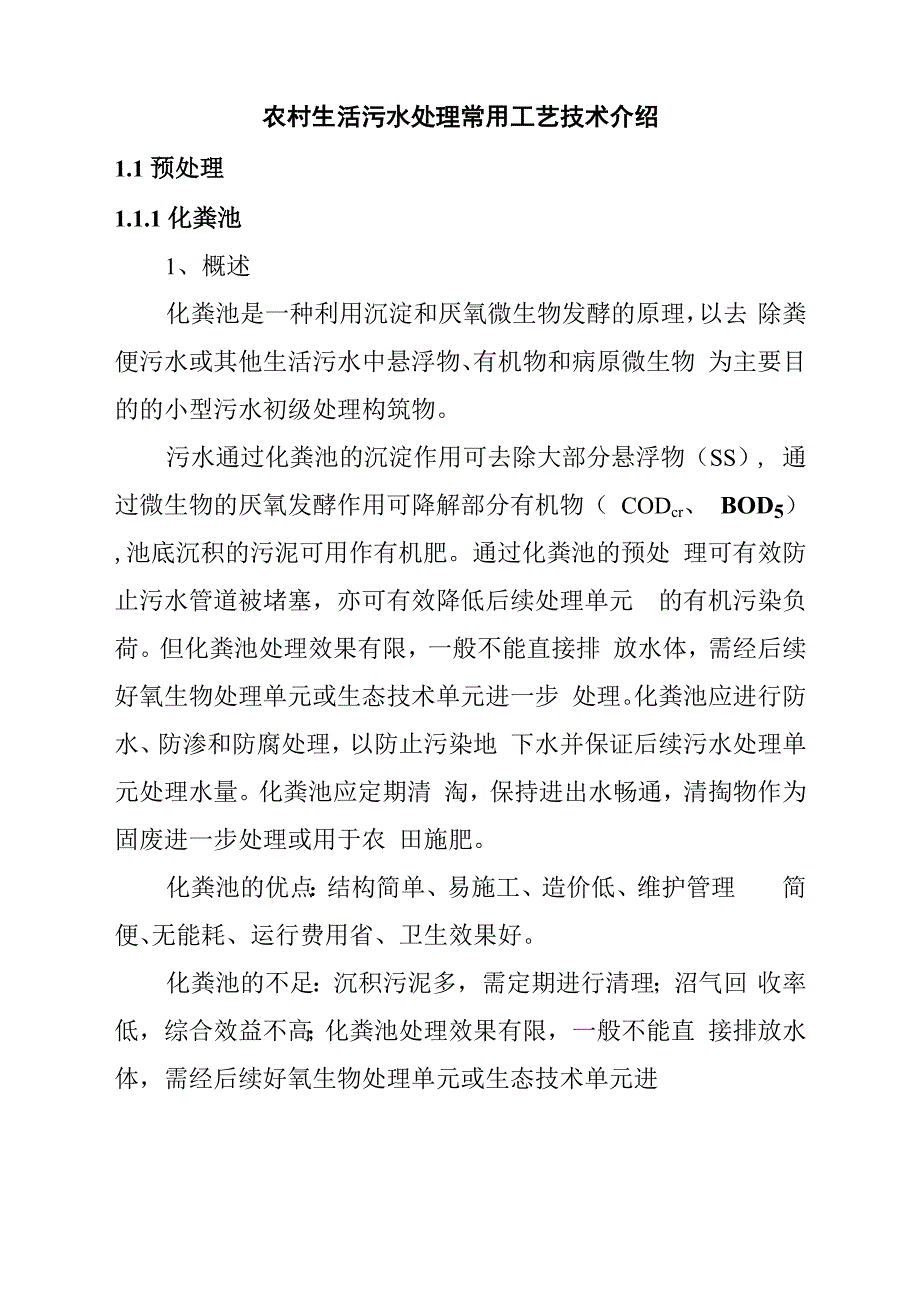 农村生活污水处理常用工艺技术介绍_第1页