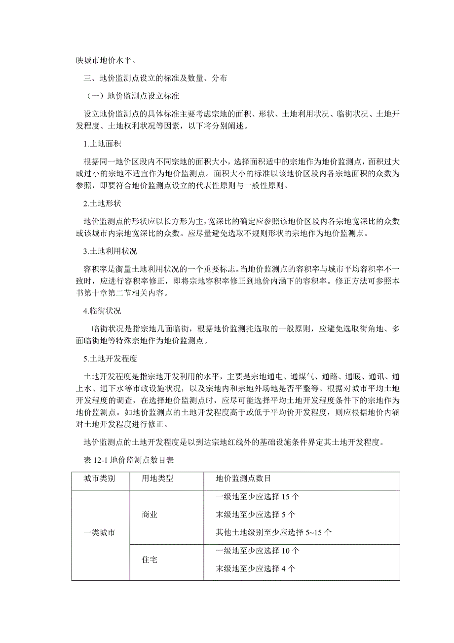 地价动态监测体系.docx_第4页