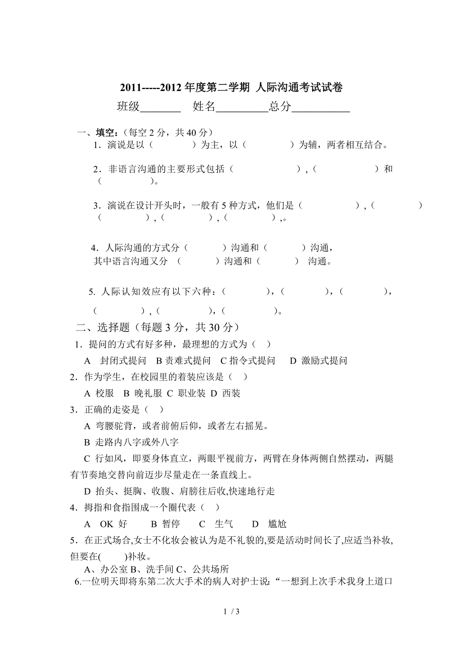 人际沟通考试试卷_第1页