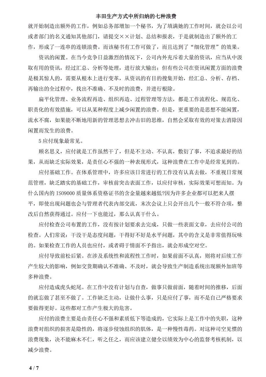 丰田生产方式中所归纳的七种浪费.doc_第4页