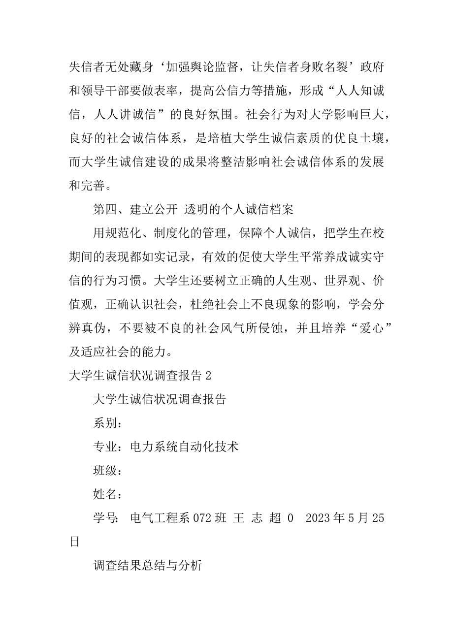 大学生诚信状况调查报告3篇(关于大学生诚信状况的调查分析报告)_第5页