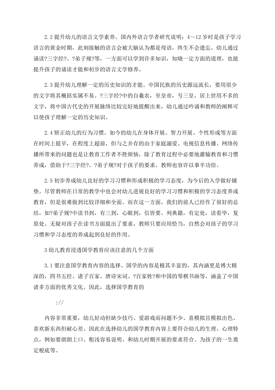 寓国学教育于幼儿教育中的思考_第2页